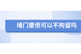 安义讨债公司成功追回拖欠八年欠款50万成功案例